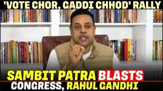 Sambit Patra LIVE | 'Vote chor, gaddi chhod' Rally by Congress | Ramlila Maidan | BJP | Rahul Gandhi