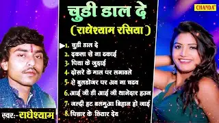 चूड़ी  डाल दे - Radhe Shyam Rasiya का सबसे सदाबहार हिट गाने | Bhojpuri Songs Audio Juke Box 2023