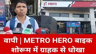#vapi #hero के शोरूम से बाइक खरीदने पर आप के साथ हो सकता है धोखा. HERO BIKE SHOWROOM VAPI #vapinews