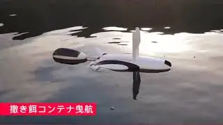 水上ドローンPower dolphin 撒き餌投下デモ