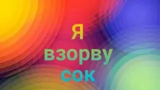 ВзрывСока!|Слоу Моушен|Бич