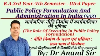 B A :Vth Sem: 3rd Paper: Public Policy Formulation & Administration In India: सार्वजनिक नीति निर्माण