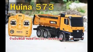 เปิดตัว HUINA 573 รถบรรทุกดั้มบังคับวิทยุ สเกล 1/20 ราคา 2,090 บาท กำลังแรงๆ โทร 061-8044186