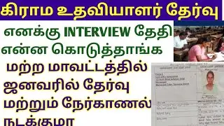 கிராம உதவியாளர் நேர்காணல் தேர்வு ஜனவரில் நடக்குமா #villageassistantofficer2025 