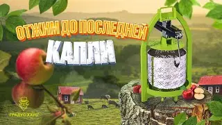 Домкратный пресс для отжима сока: обзор и тест | Заготовка сока на зиму