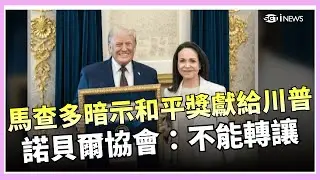 馬查多暗示「和平獎」將贈川普？！諾貝爾協會：不能轉讓！  怕被暗殺？金正恩躲「防彈列車」發表新春演說 ｜【國際特快車】20260116｜三立iNEWS