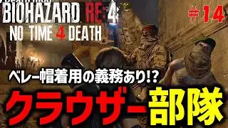【バイオ RE4】新ギミック満載の激ムズmod ｢No time 4 death mod｣に挑戦！PART14【切り抜き】