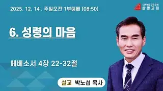 주일오전 1부예배│6. 성령의 마음ㅣ박노섭 담임목사