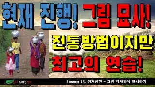Lesson 13. 현재 진행 - 그림 보고 상황 묘사해 보기 (1대1 과외처럼 연습하기)