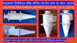 Cyclone fabrication। साइक्लोन फेब्रिकेशन। সাইক্লোন ফেব্রিকেশন। Hinde 2019
