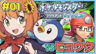 #01【ポケモンBDSP】ポッチャマ殿堂入りさせたい‼バッジ1個目～VSヒョウタ🥳【本間ひまわり/にじさんじ】