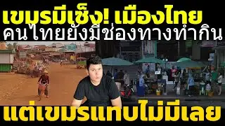 เขมร ไม่พอใจ เมื่อเริ่มรู้ตัวว่าเมืองไทยไม่สะเทือน แต่คนกัมพูชากระทบหนัก วิเคราะห์ คอมเมนต์เขมร