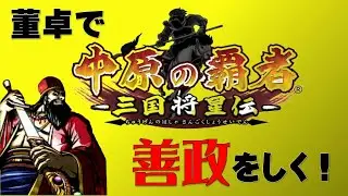 【PSP】「中原の覇者-三国将星伝-」を悪評名高い董卓で善政を行い歴史を覆す！