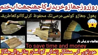 Jhadu Ko Mehfooz Karne Ka Asan Tarika | How To Save Broom For a Long Time | Save Your Money And Time