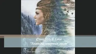 Легенды северных лесов - Отшив многоцветной схемы Cross Stitch Love | Вышивка крестом | Многоцветка