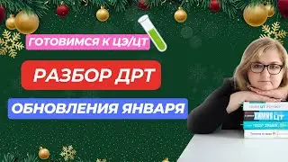 РАЗБОР ОБНОВЛЕНИЙ ДРТ ЯНВАРЬ