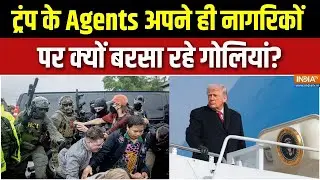 America ICE agents: ट्रंप के Agents अपने ही नागरिकों पर क्यों बरसा रहे गोलियां? | Minneapolis