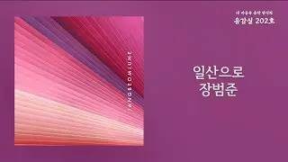 일산으로(ilsan) - 장범준(Jang Beom June) / 가사 Lyrics