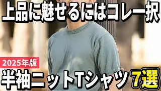 【2025年版】高見えすること間違いなし！大人の半袖ニットTシャツおすすめ7選