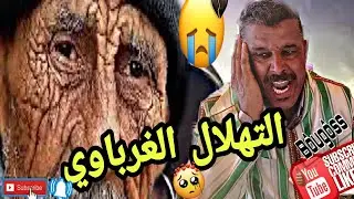 التهلال الغرباوي جهة الغرب بني حسن حزين يبكيك على فراق الوالدين //عدات عند ناس الغرب //