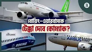 বোয়িং–এয়ারবাসের আধিপত্য কি ভাঙতে পারবে চীন? | The Business Standard