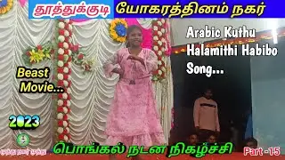 Pongal celebration dance/Arabic kuthu song/Halamithi Habibo song/Beast Movie/vijay #muthunagarmuthu