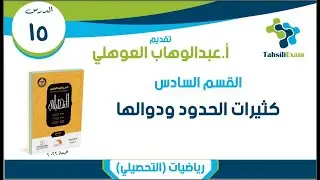 شرح التحصيلي رياضيات | الدرس 15 | القسم 06 (01-16) كثيرات الحدود ودوالها | كتاب العبدالكريم 2022