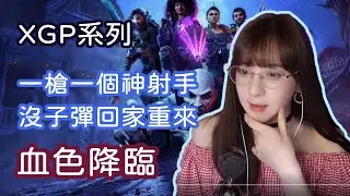血色降臨 Redfall Xbox Game Pass合作夥伴 ｜拍拍Piper729