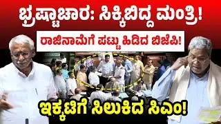 ಭ್ರಷ್ಟಾಚಾರ: ಸಿಕ್ಕಿಬಿದ್ದ ಮಂತ್ರಿ! ರಾಜಿನಾಮೆಗೆ ಪಟ್ಟು ಹಿಡಿದ ಬಿಜೆಪಿ!ಇಕ್ಕಟಿಗೆ ಸಿಲುಕಿದ ಸಿಎಂ! CM Siddaramaiah