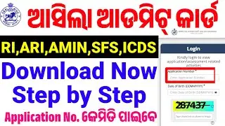 RI,ARI,AMIN Admit Card Download Now/OSSSC CRE IV/STEP BY STEP/ICDS, SFS Exam/Direct Link 🔗 By CP SIR