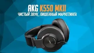 Обзор AKG K550 MKII: чистый звук, лишенный маркетинга (AKG K550 MKII review)