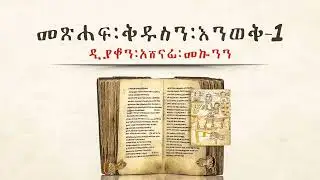 መጽሐፍ ቅዱስን እንወቅ ዲ/ን አሸናፊ መኮንን Metsehaf  Qedus Part 1 Deacon Ashenafi Mekonnen