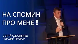 На спомин про мене | проповідь | Сергій Сизоненко