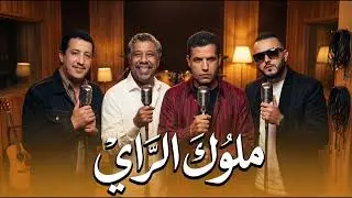 Reda Taliani x Cheb Hasni x Cheb Khaled x Cheb Mami &ndash; Old Rai Sentimental | Jazz | 60&rsquo;s Old Rai Mix