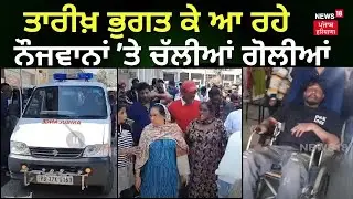 Phillaur Firing News | ਤਾਰੀਖ਼ ਭੁਗਤ ਕੇ ਆ ਰਹੇ 2 ਨੌਜਵਾਨਾਂ 'ਤੇ ਚੱਲੀਆਂ ਗੋਲੀਆਂ | Punjab Police | News18