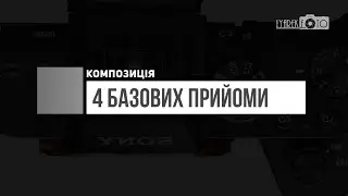Композиція - 4 базових прийоми