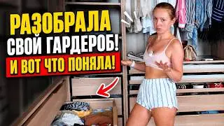 VLOG: РАЗОБРАЛА СВОЙ ГАРДЕРОБ! И ВОТ ЧТО ПОНЯЛА! 28.08.26