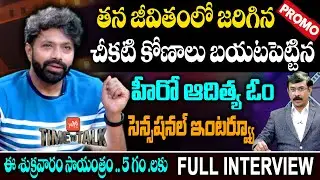Actor Aditya Om Sensational Interview PROMO | Hero Aditya Om Interview Latest | Time To Talk |YOYOTV