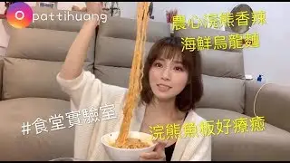 【食堂實驗室】如何讓韓國泡麵更Q+開箱農心浣熊香辣海鮮烏龍麵 ｜采蓁 Patti