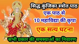 सिद्ध कुंजिका स्तोत्र पाठ,एक पाठ से 10 महाविद्या की कृपा, सत्य घटना,सभी प्रकार की समस्याओं का निवारण