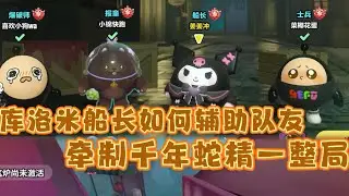 邪恶库洛米船长如何辅助队友牵制一整局