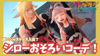 シローさんとおそろコーデをGETしよう！【ポケモンレジェンズZA/M次元ラッシュ】