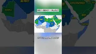 이란은 아랍 국가가 아니라고?