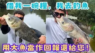 借我一碗糧，我去釣魚，用大魚當作回報還給您！ #吳天宇在路上 #釣魚 #實力 #運動