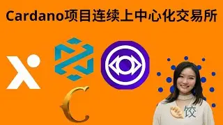 Cardano项目连续上中心化交易所 #ada币 #挖矿  #币圈 #质押