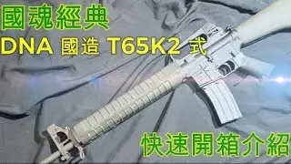 【泡泡 bubble Airsoft 】DNA T65K2 GBB 瓦斯槍 快速開箱