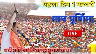 LIVE🔴1फरवरी माघ पूर्णिमा शिव महापुराण कथा | पंडित प्रदीप जी मिश्रा सीहोर वाले |प्रयागराज