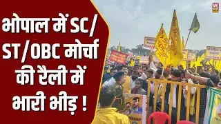 Bhopal में SC/ ST/OBC  मोर्चा की रैली में जुटी भारी भीड़,पुलिस फ़ोर्स तैनात !“संविधान बचाओ, रक्षण बचाओ