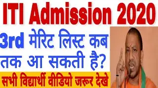 ITI 3rd Merit List 2020 | ITI 3rd Merit List kab Ayogi | UP ITI 3rd Merit List 2020 | Kab Ayegi | UP