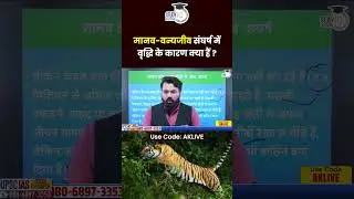 Why Human-Animal Conflict is rising with time? | Abhinav Bohre | StudyIQ IAS